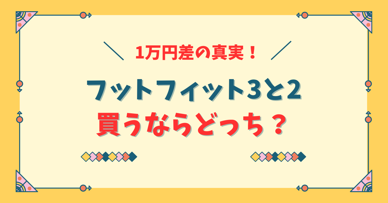 フットフィット3と2の違い